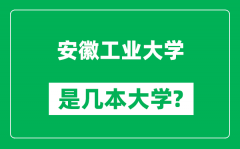 安徽工业大学是几本大学_安徽工业大学是一本还是二本？