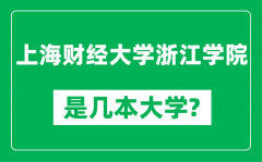 上海财经大学浙江学院是几本大学_是一本还是二本？