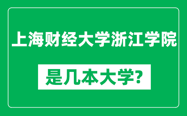 上海财经大学浙江学院是几本大学,上海财经大学浙江学院是一本还是二本？