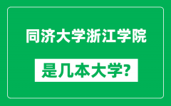 同济大学浙江学院是几本大学_同济大学浙江学院是一本还是二本？