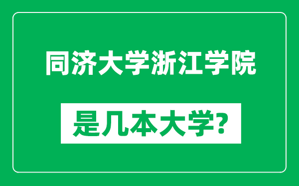 同济大学浙江学院是几本大学,同济大学浙江学院是一本还是二本？