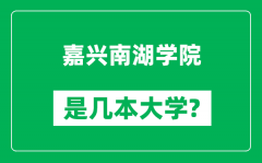 嘉兴南湖学院是几本大学_嘉兴南湖学院是一本还是二本？