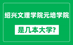 绍兴文理学院元培学院是几本大学_是一本还是二本？