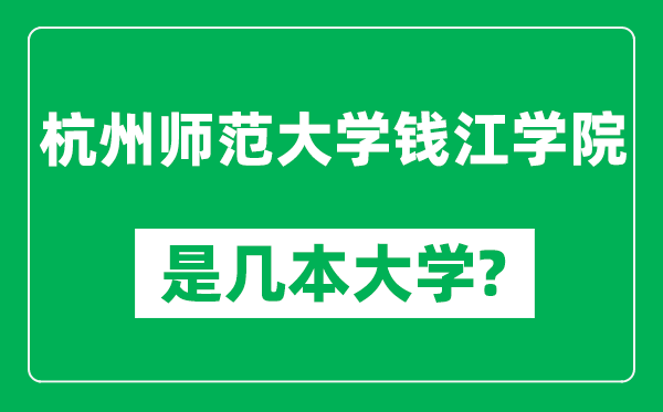 杭州师范大学钱江学院是几本大学,杭州师范大学钱江学院是一本还是二本？