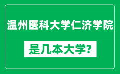 温州医科大学仁济学院是几本大学_是一本还是二本？