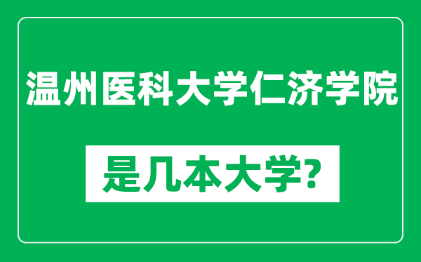 温州医科大学仁济学院是几本大学,温州医科大学仁济学院是一本还是二本？