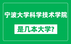 宁波大学科学技术学院是几本大学_是一本还是二本？