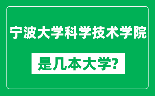 宁波大学科学技术学院是几本大学,宁波大学科学技术学院是一本还是二本？