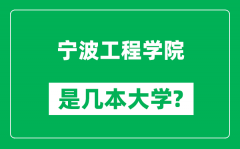 宁波工程学院是几本大学_宁波工程学院是一本还是二本？