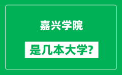 嘉兴学院是几本大学_嘉兴学院是一本还是二本？