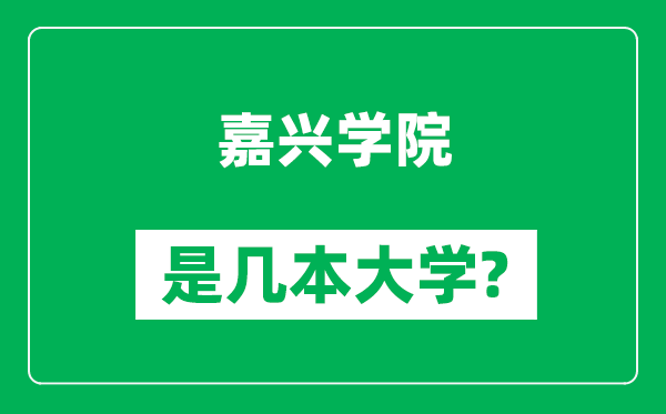 嘉兴学院是几本大学,嘉兴学院是一本还是二本？