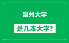 温州大学是几本大学_温州大学是一本还是二本？