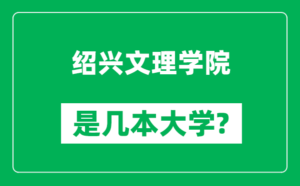 绍兴文理学院是几本大学,绍兴文理学院是一本还是二本？