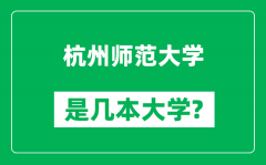 杭州师范大学是几本大学_杭州师范大学是一本还是二本？