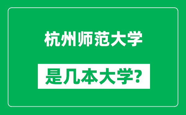 杭州师范大学是几本大学,杭州师范大学是一本还是二本？