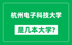 杭州电子科技大学是几本大学_杭州电子科技大学是一本还是二本？