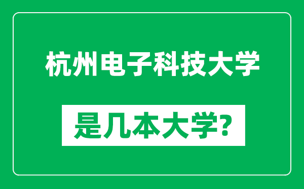 杭州电子科技大学是几本大学,杭州电子科技大学是一本还是二本？