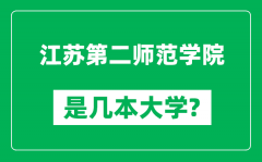 江苏第二师范学院是几本大学_江苏第二师范学院是一本还是二本？