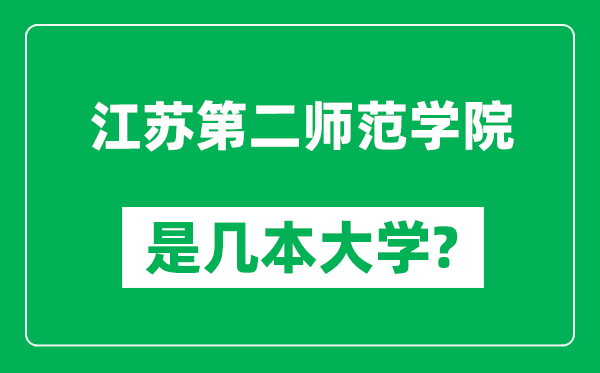 江苏第二师范学院是几本大学,江苏第二师范学院是一本还是二本？