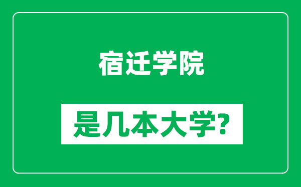 宿迁学院是几本大学,宿迁学院是一本还是二本？