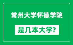 常州大学怀德学院是几本大学_常州大学怀德学院是一本还是二本？