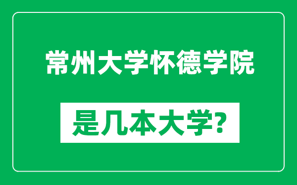 常州大学怀德学院是几本大学,常州大学怀德学院是一本还是二本？