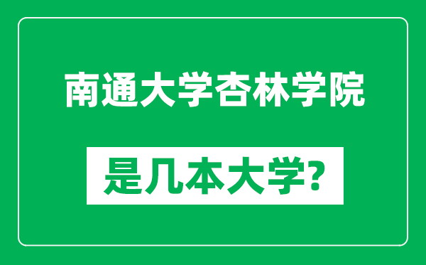 南通大学杏林学院是几本大学,南通大学杏林学院是一本还是二本？