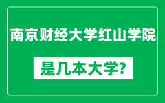 南京财经大学红山学院是几本大学_是一本还是二本？