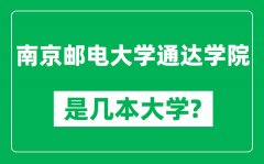 南京邮电大学通达学院是几本大学_是一本还是二本？