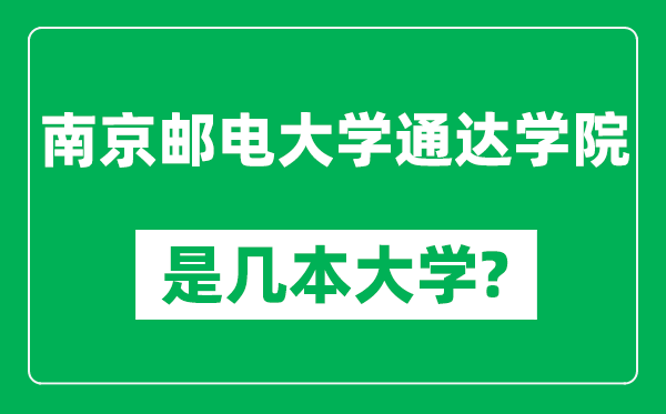 南京邮电大学通达学院是几本大学,南京邮电大学通达学院是一本还是二本？