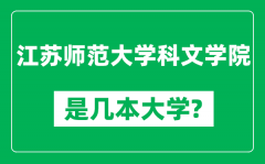 江苏师范大学科文学院是几本大学_是一本还是二本？