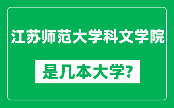 江苏师范大学科文学院是几本大学,江苏师范大学科文学院是一本还是二本？