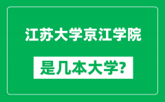 江苏大学京江学院是几本大学_江苏大学京江学院是一本还是二本？