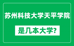 苏州科技大学天平学院是几本大学_是一本还是二本？