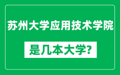 苏州大学应用技术学院是几本大学_是一本还是二本？