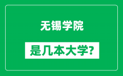 无锡学院是几本大学_无锡学院是一本还是二本？