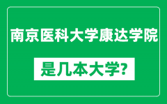 南京医科大学康达学院是几本大学_是一本还是二本？