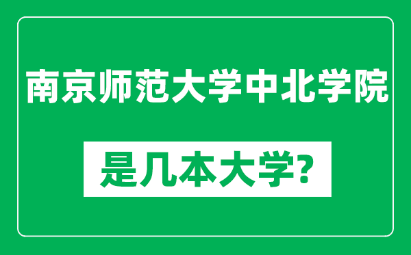 南京师范大学中北学院是几本大学,南京师范大学中北学院是一本还是二本？