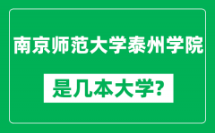 南京师范大学泰州学院是几本大学_是一本还是二本？