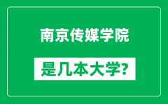 南京传媒学院是几本大学_南京传媒学院是一本还是二本？