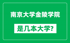 南京大学金陵学院是几本大学_南京大学金陵学院是一本还是二本？