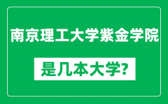 南京理工大学紫金学院是几本大学_是一本还是二本？