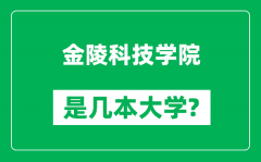 金陵科技学院是几本大学_金陵科技学院是一本还是二本？