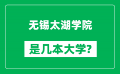 无锡太湖学院是几本大学_无锡太湖学院是一本还是二本？