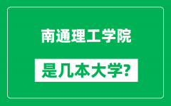 南通理工学院是几本大学_南通理工学院是一本还是二本？