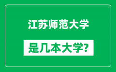 江苏师范大学是几本大学_江苏师范大学是一本还是二本？