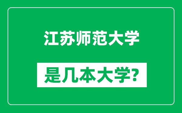 江苏师范大学是几本大学,江苏师范大学是一本还是二本？