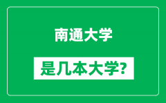 南通大学是几本大学_南通大学是一本还是二本？