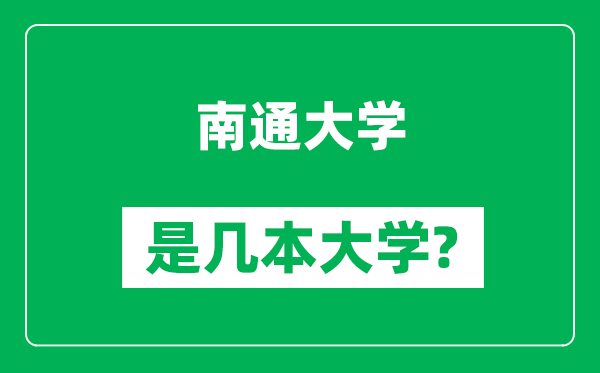 南通大学是几本大学,南通大学是一本还是二本？