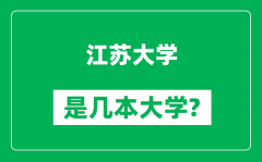 江苏大学是几本大学_江苏大学是一本还是二本？